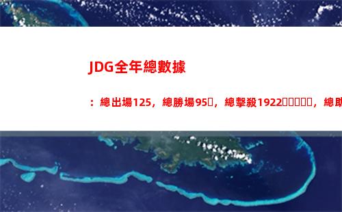 JDG全年總數據：總出場125，總勝場95，總擊殺1922，總助攻4561